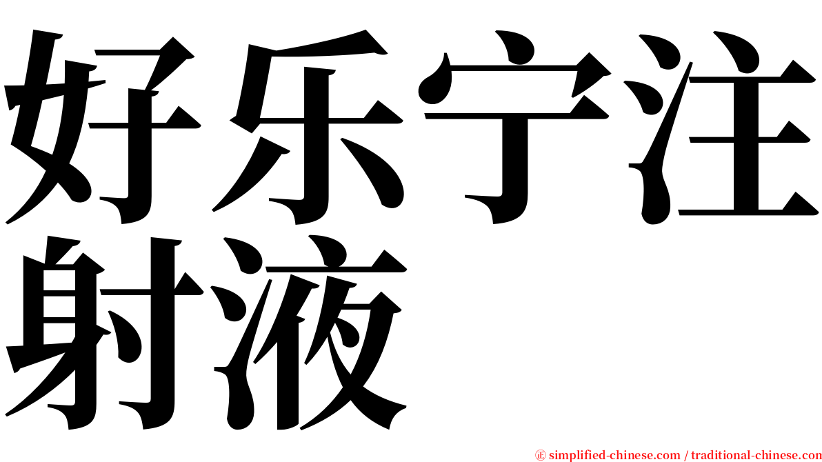 好乐宁注射液 serif font
