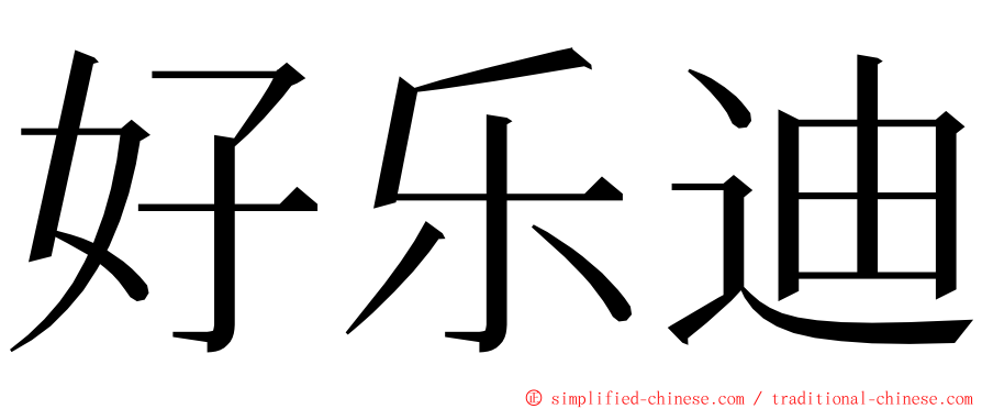 好乐迪 ming font
