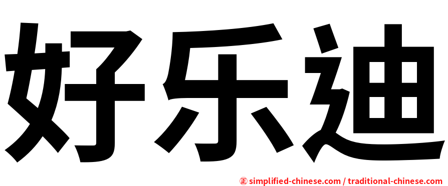 好乐迪