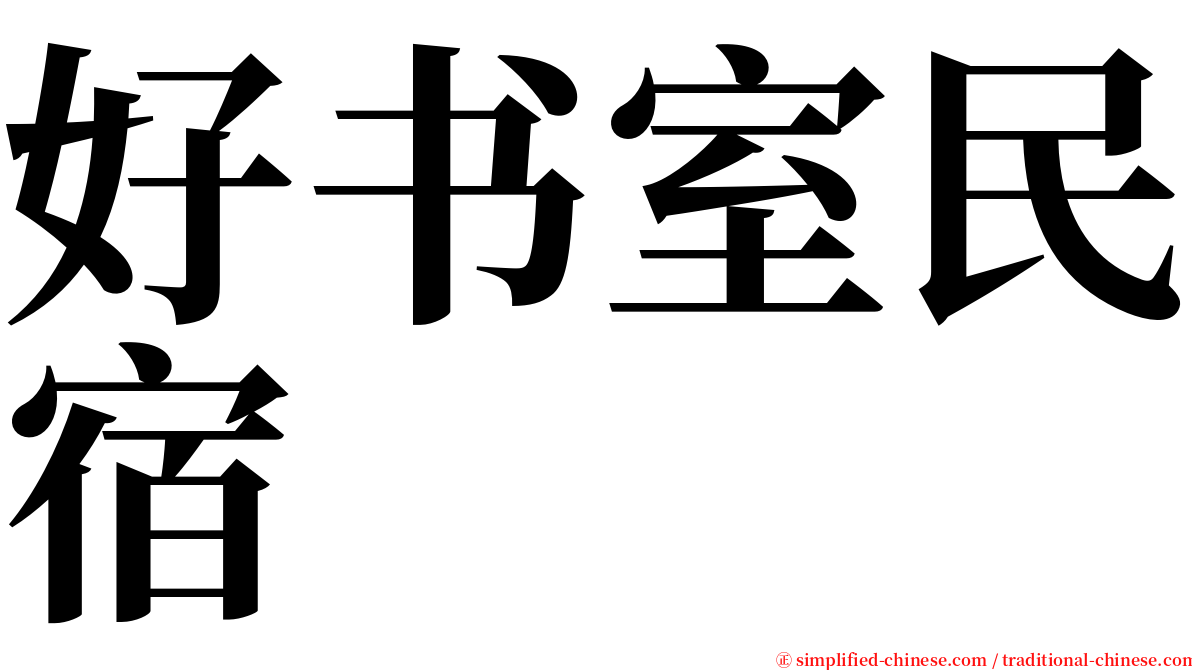 好书室民宿 serif font