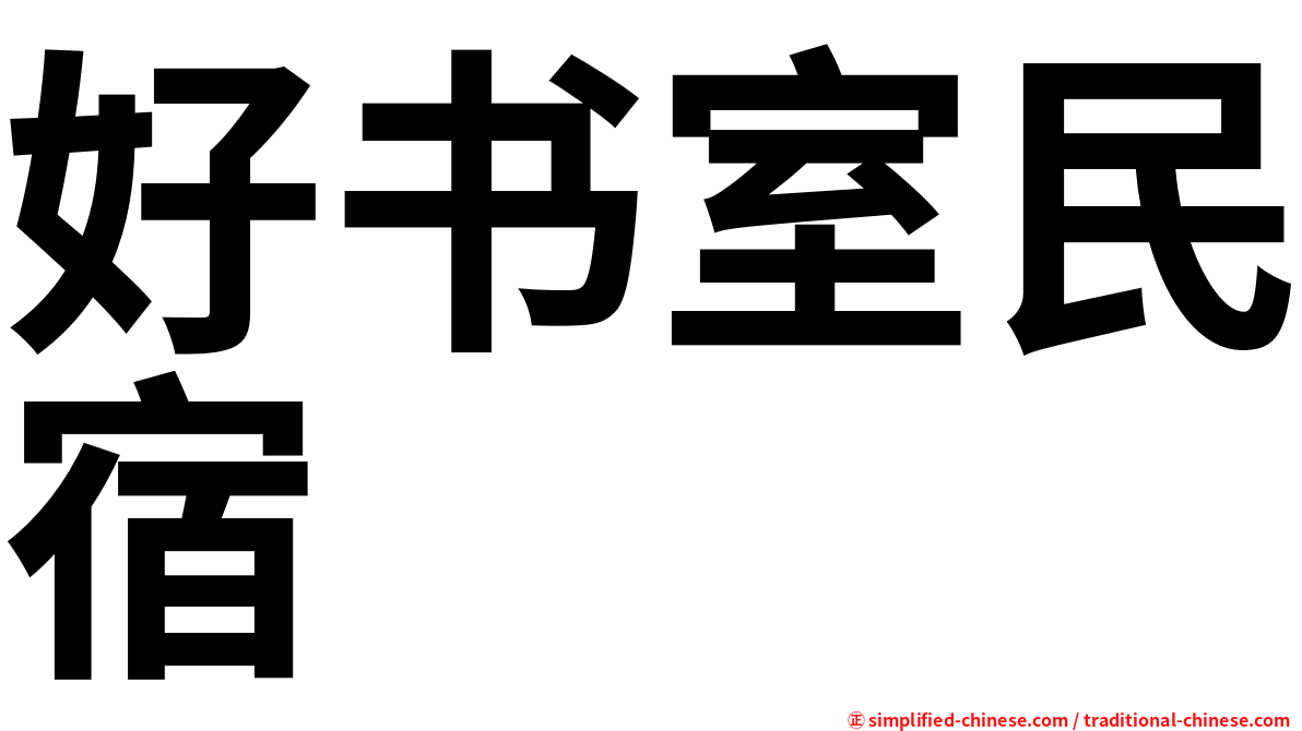 好书室民宿