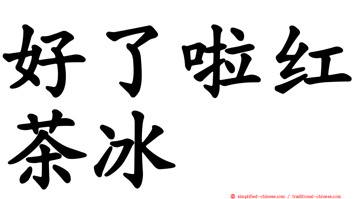 好了啦红茶冰