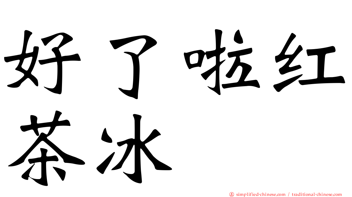 好了啦红茶冰
