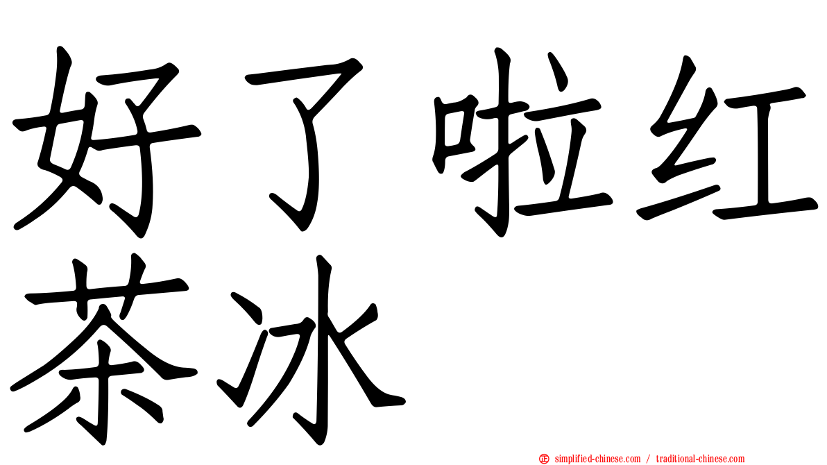 好了啦红茶冰