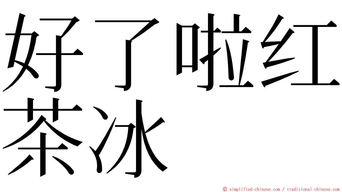 好了啦红茶冰 ming font