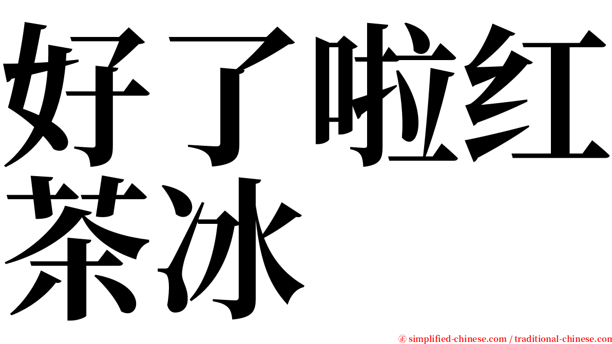 好了啦红茶冰 serif font