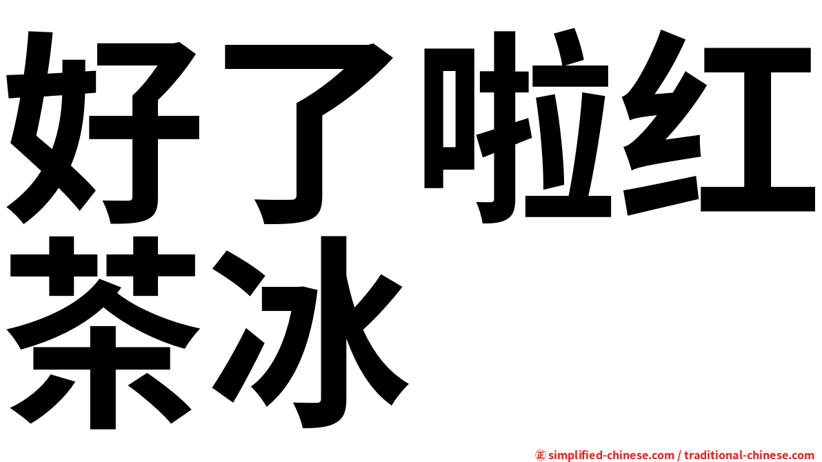 好了啦红茶冰