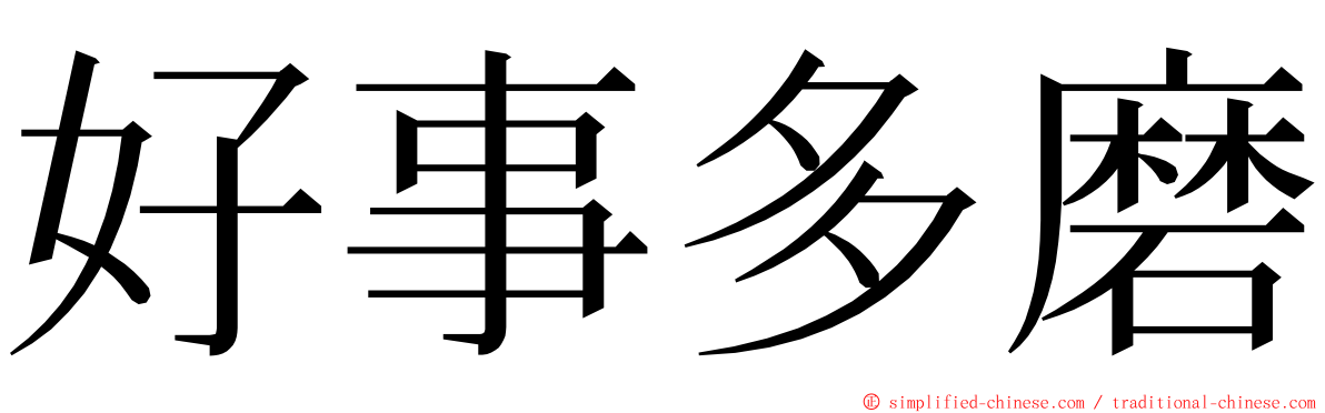 好事多磨 ming font