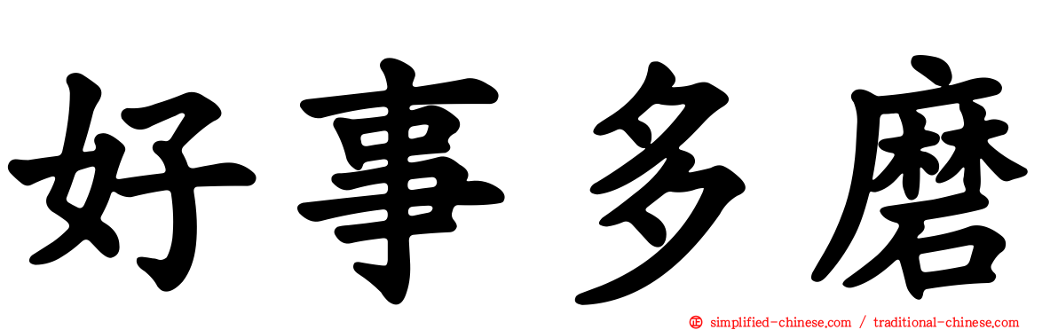 好事多磨