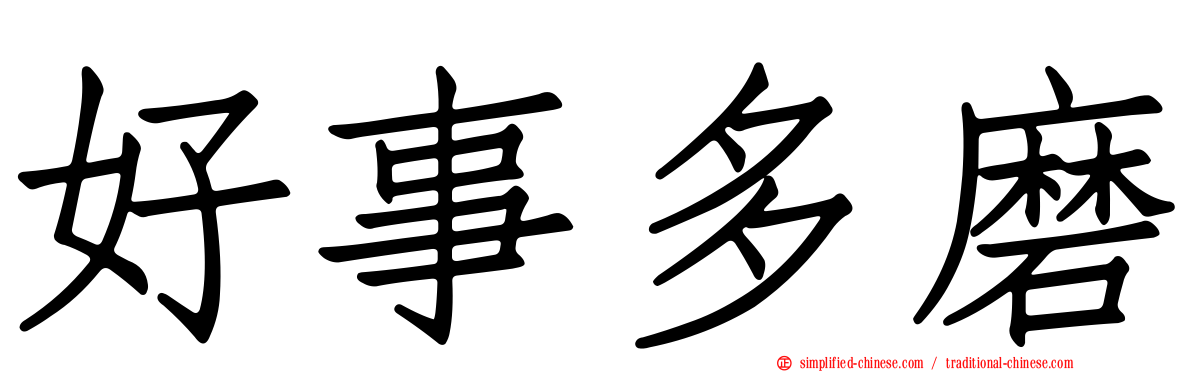 好事多磨