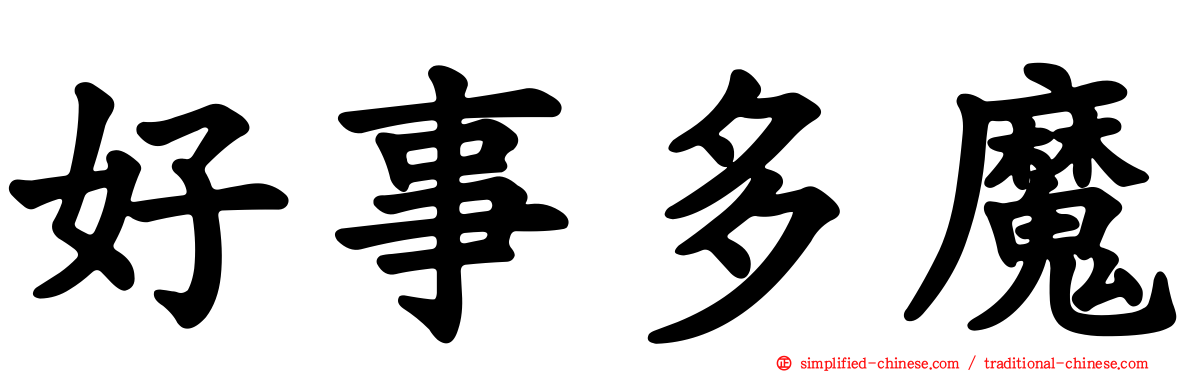 好事多魔