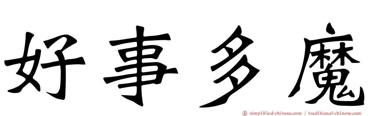 好事多魔