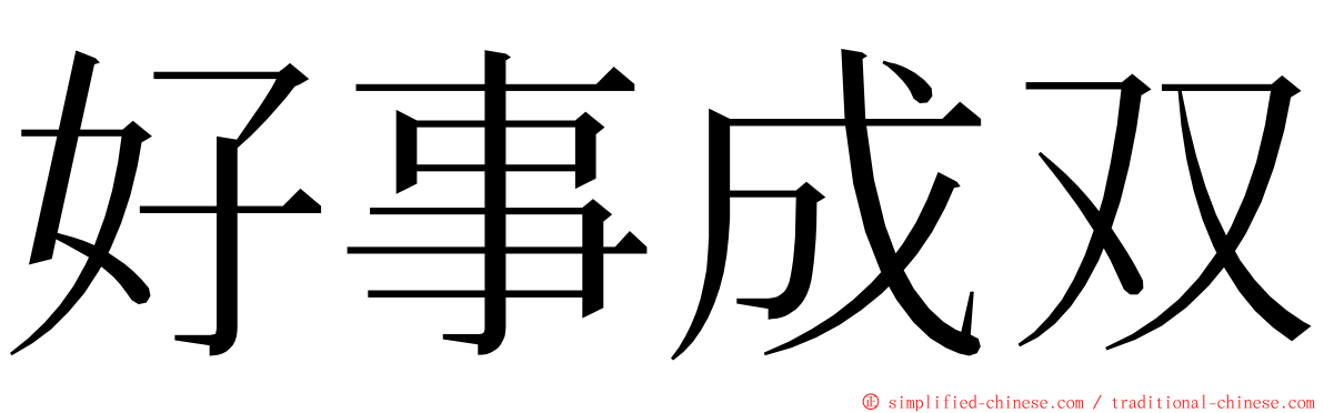 好事成双 ming font
