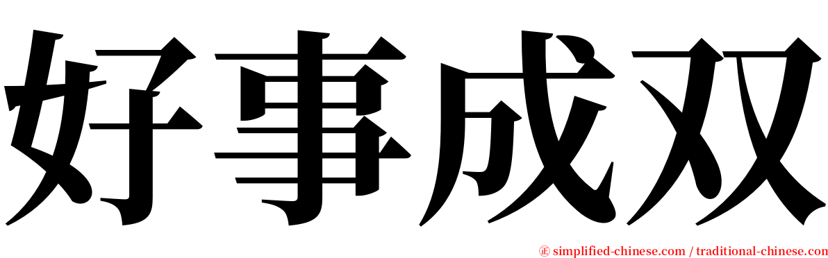 好事成双 serif font