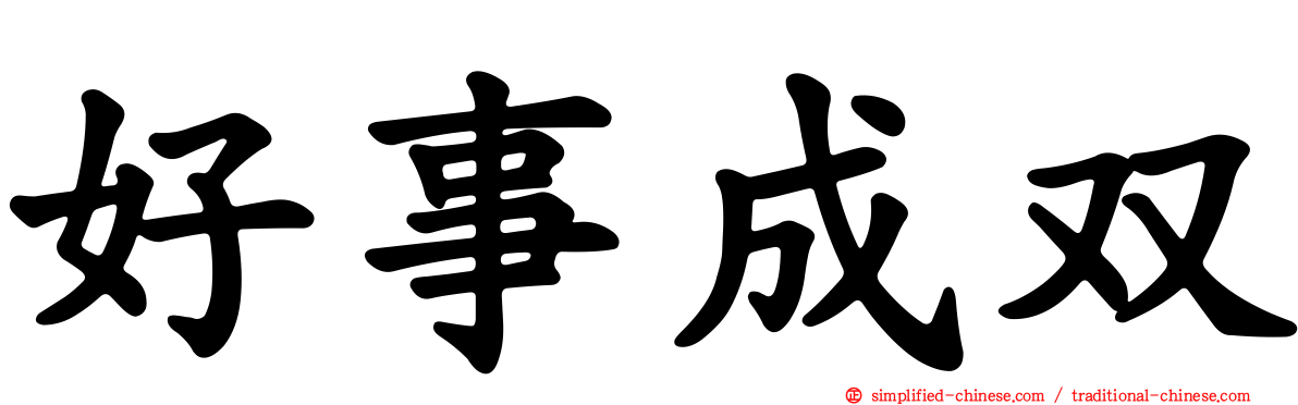 好事成双