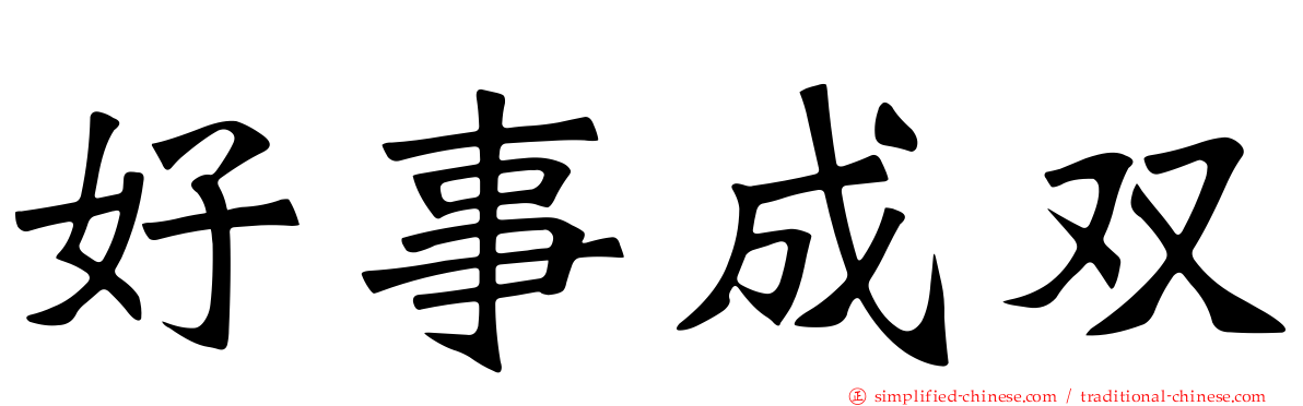 好事成双
