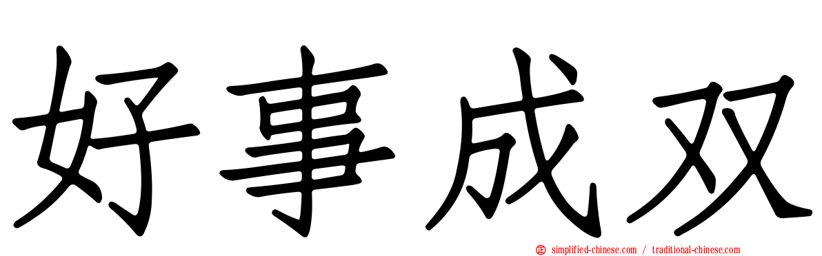 好事成双