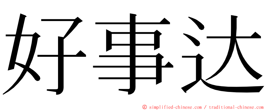 好事达 ming font