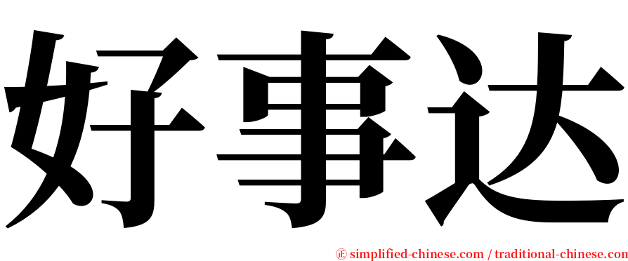 好事达 serif font