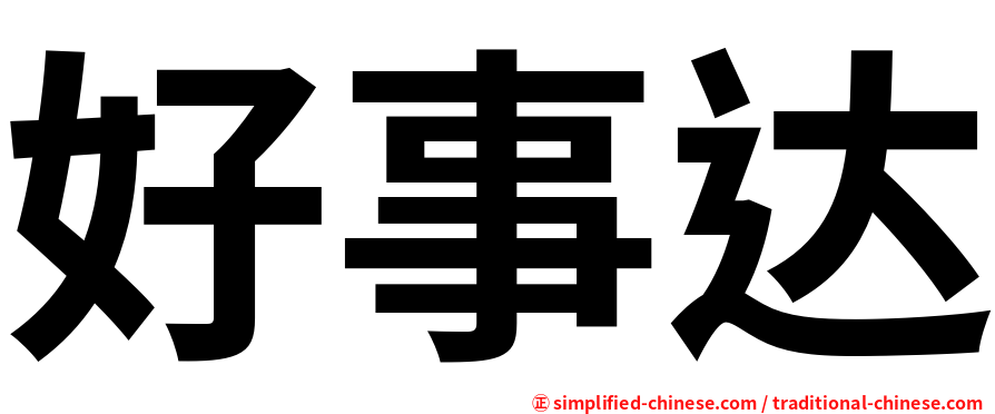 好事达