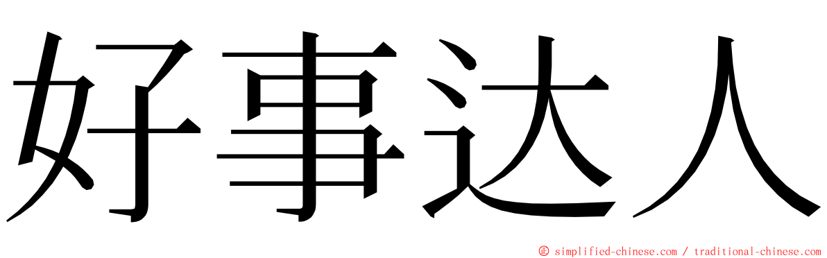 好事达人 ming font