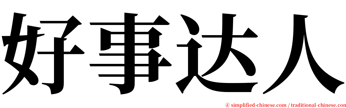 好事达人 serif font