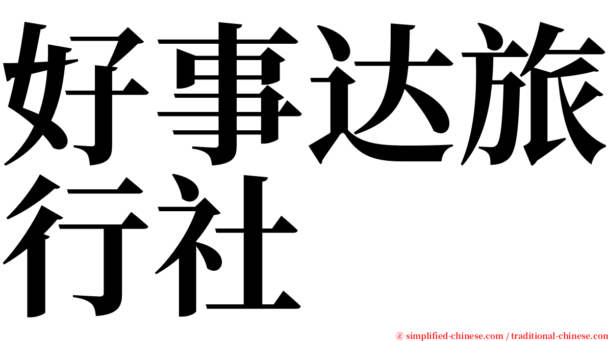 好事达旅行社 serif font