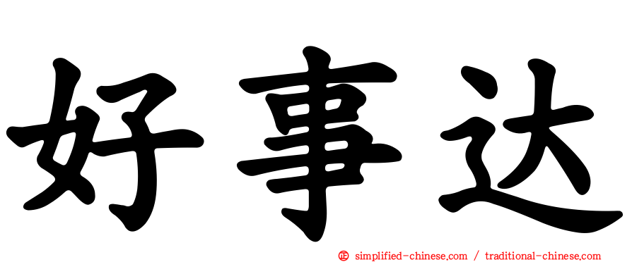 好事达