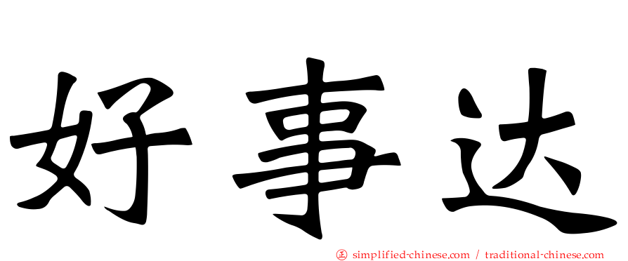 好事达