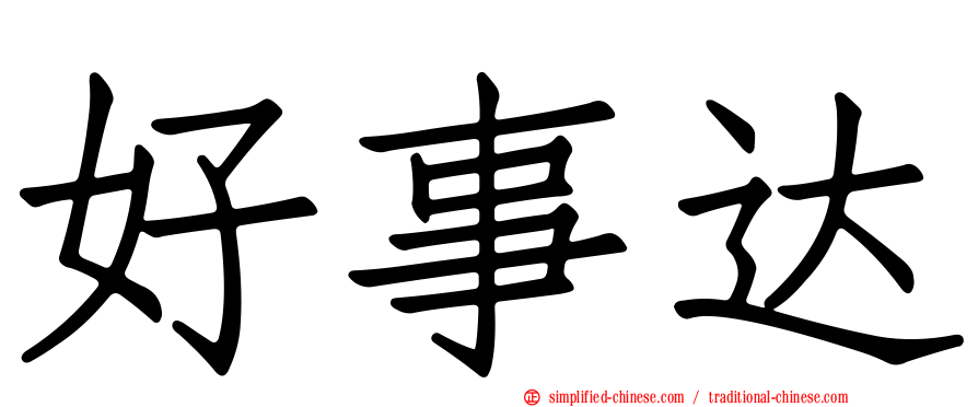好事达