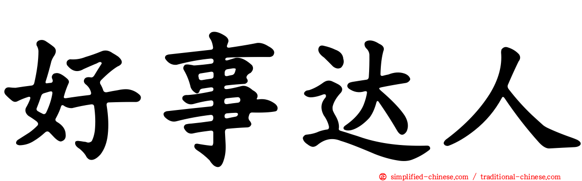 好事达人