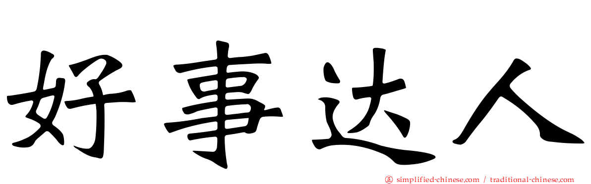 好事达人