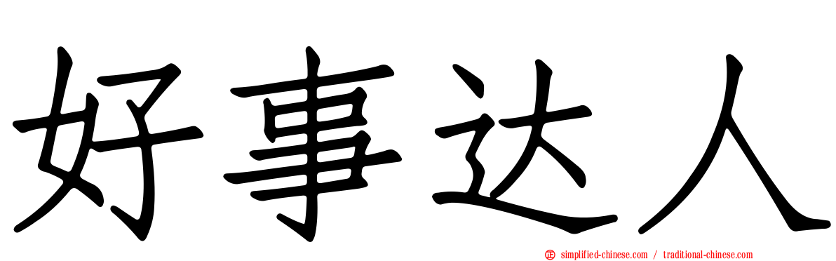好事达人
