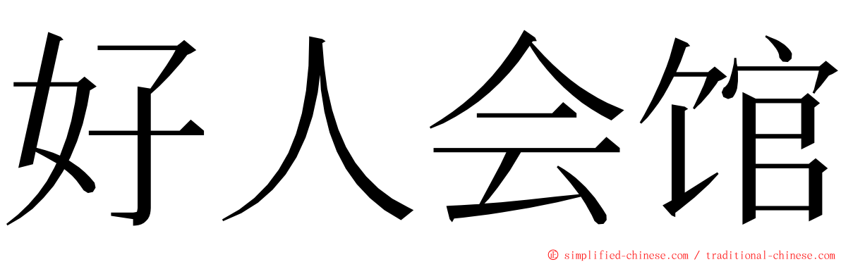 好人会馆 ming font