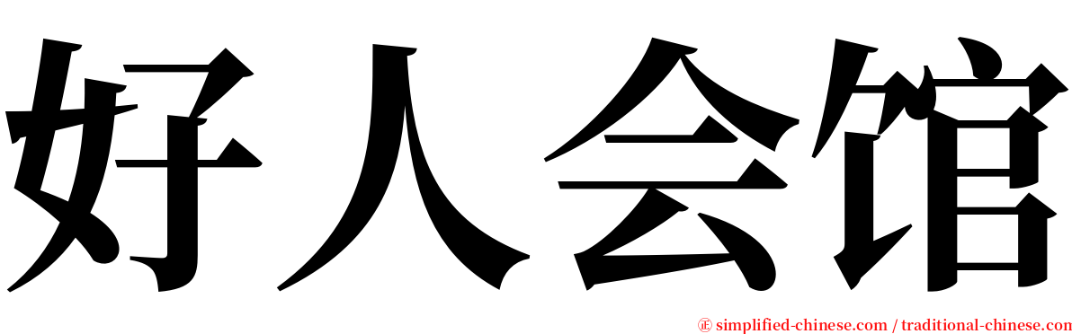 好人会馆 serif font