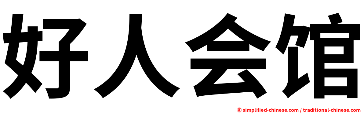 好人会馆