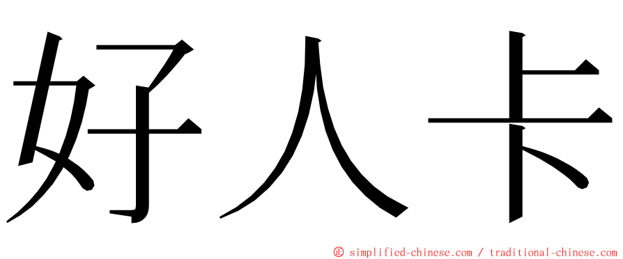 好人卡 ming font