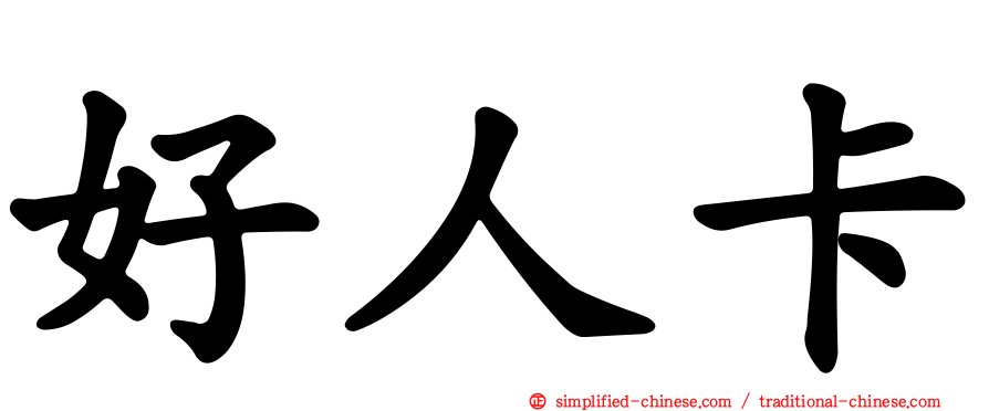 好人卡