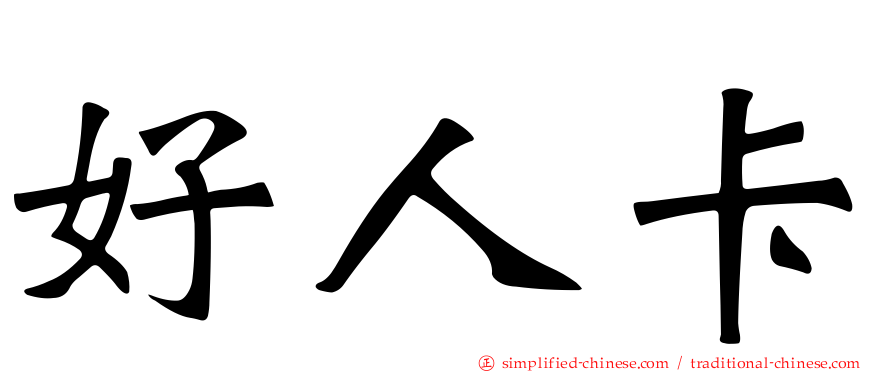 好人卡