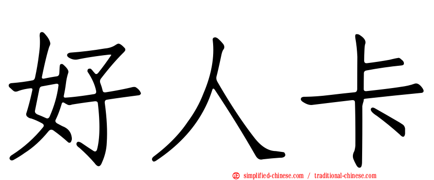好人卡