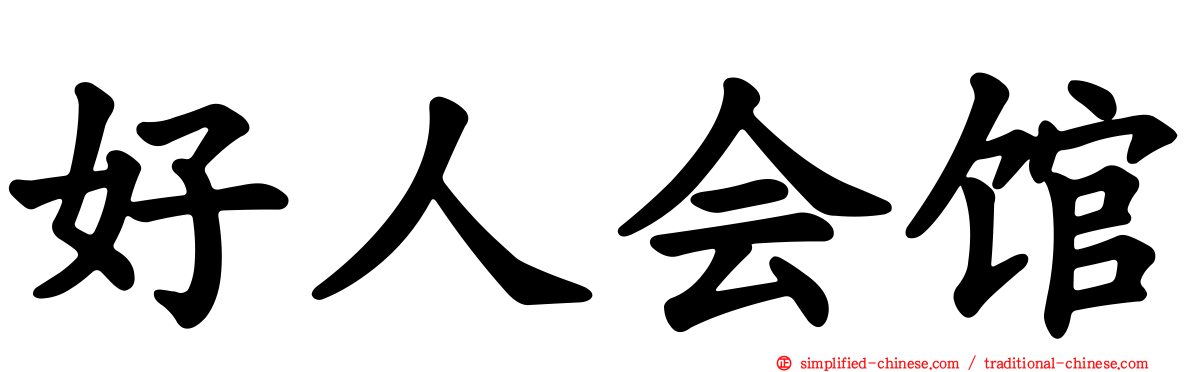好人会馆