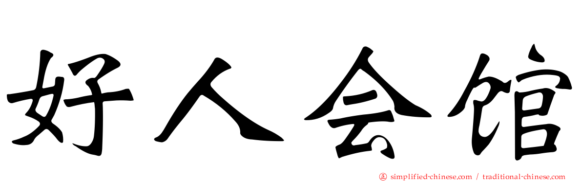 好人会馆