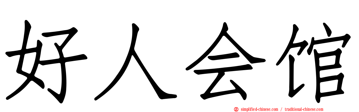 好人会馆