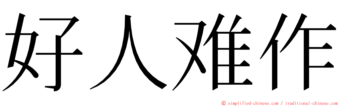 好人难作 ming font