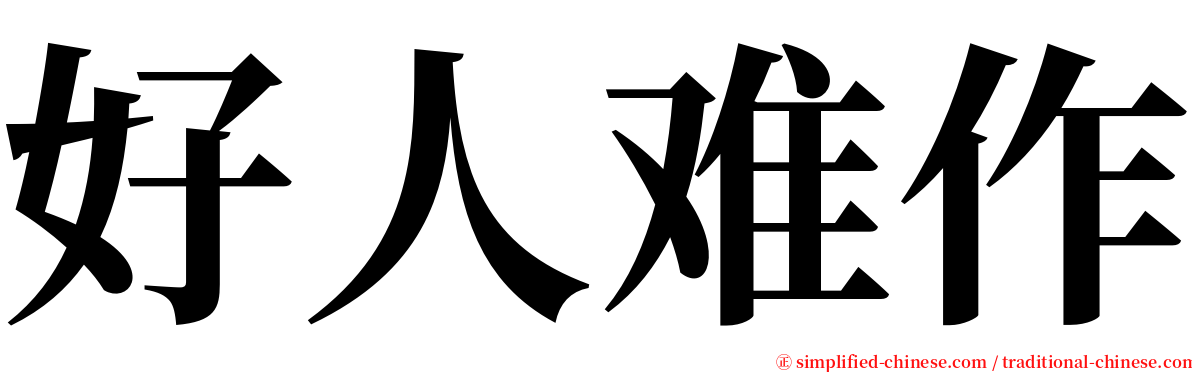好人难作 serif font