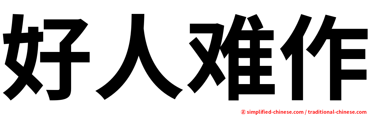 好人难作