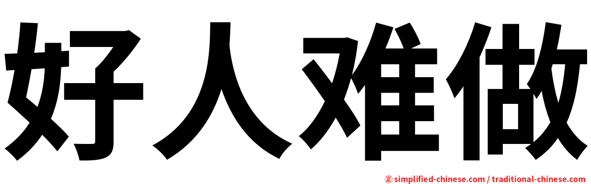 好人难做