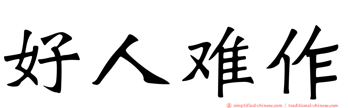 好人难作