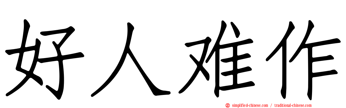 好人难作