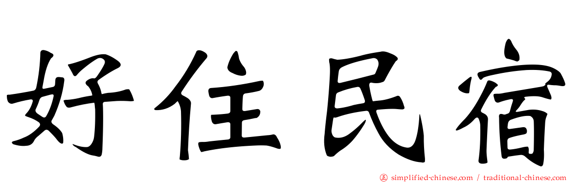 好住民宿